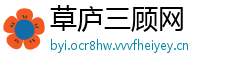 草庐三顾网